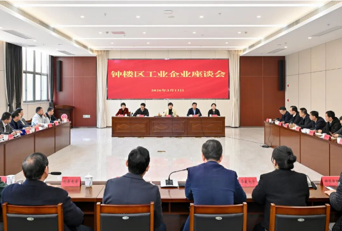 钟楼区召开工业企业座谈会