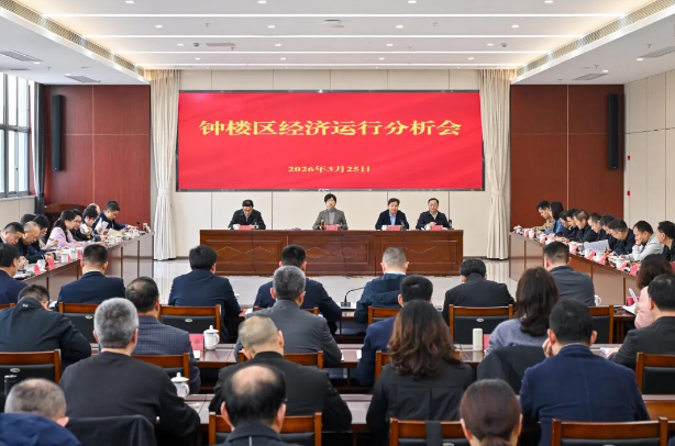 钟楼区召开经济运行分析会