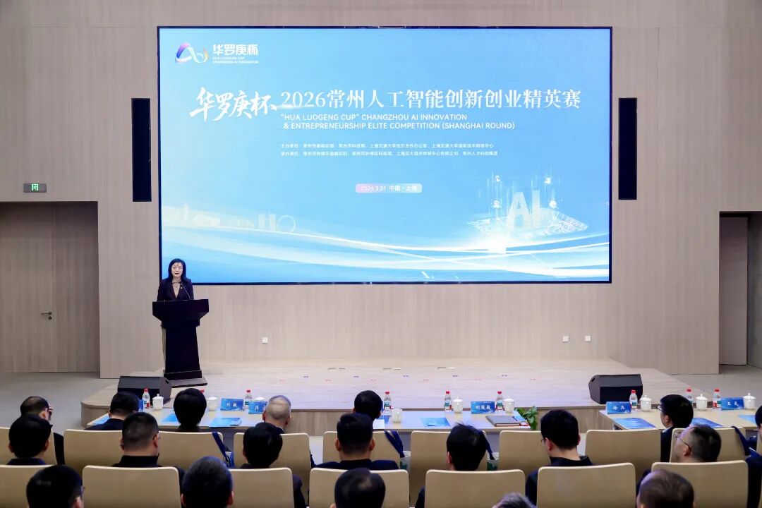 沪常携手 创享龙城｜“华罗庚杯”常州人工智能创新创业精