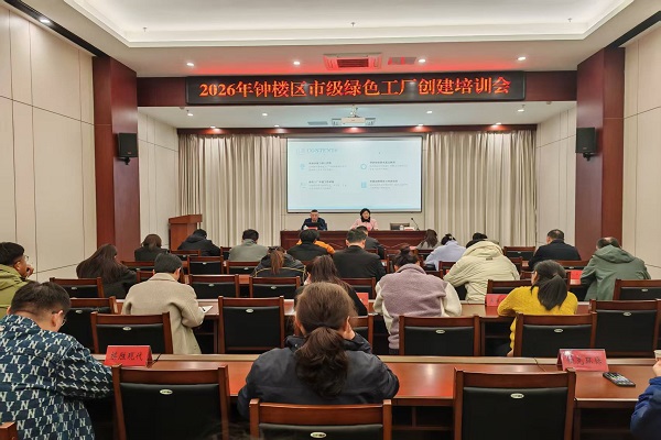 精准指导强服务 ——钟楼区召开2026年市级绿色工