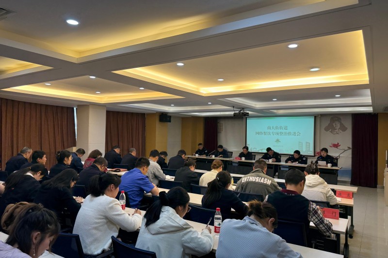 南大街街道召开网络餐饮专项整治行动推进会
