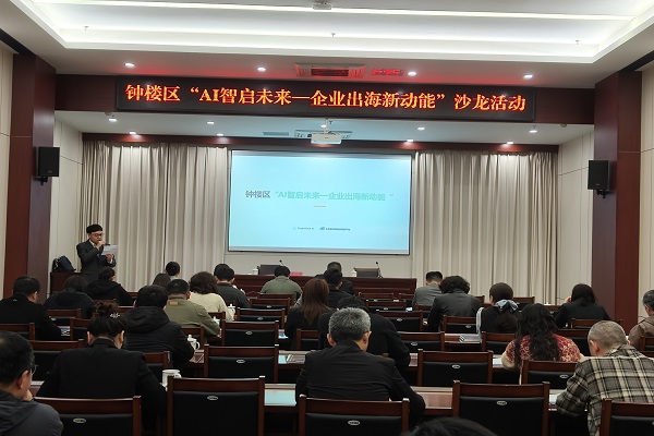 钟楼区举办“AI智启未来·企业出海新动能”主题