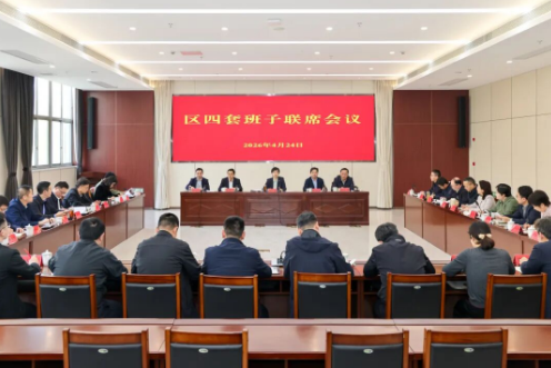 区四套班子联席会议召开