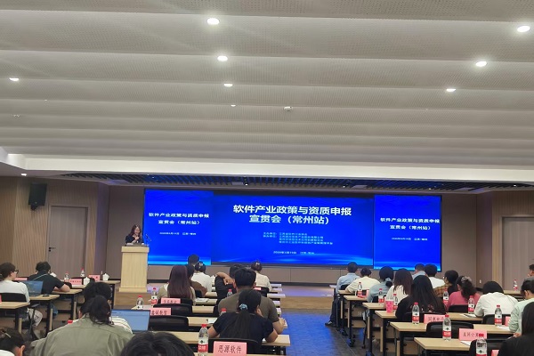 软件与信创产业政策与资质申报宣贯会（常州场）