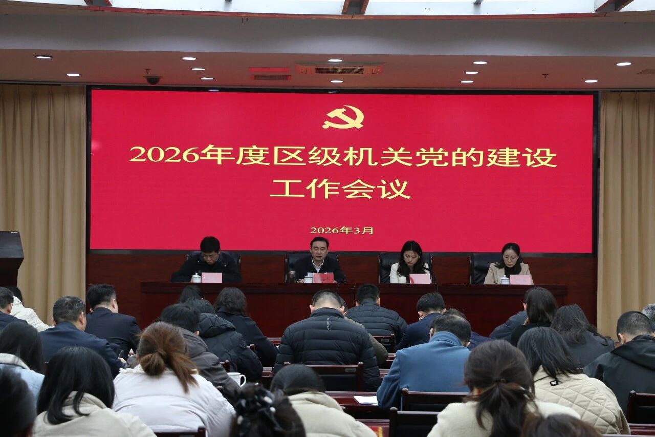 2026年区级机关党的建设工作会议召开