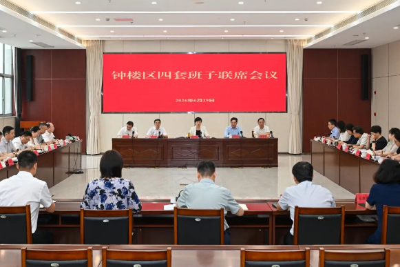 区四套班子联席会议召开