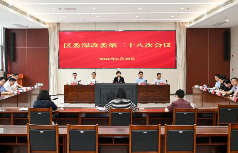 区委全面深化改革委员会召开会议
