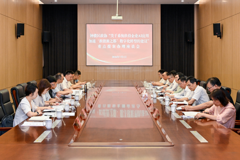 聚焦AI赋能发展 区委书记领办政协