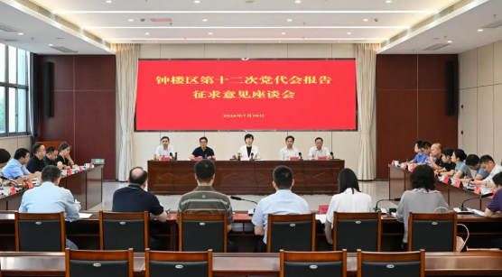 区第十二次党代会报告征求意见座谈会召开