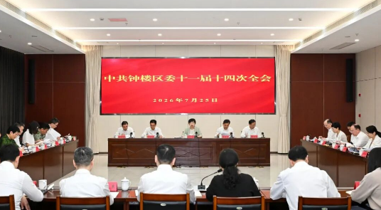 中共常州市钟楼区委十一届十四次全会召开