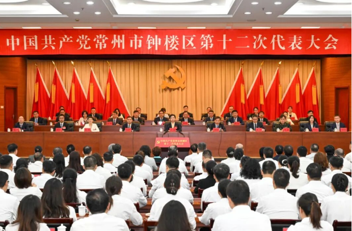 中国共产党常州市钟楼区第十二次代表大会开幕