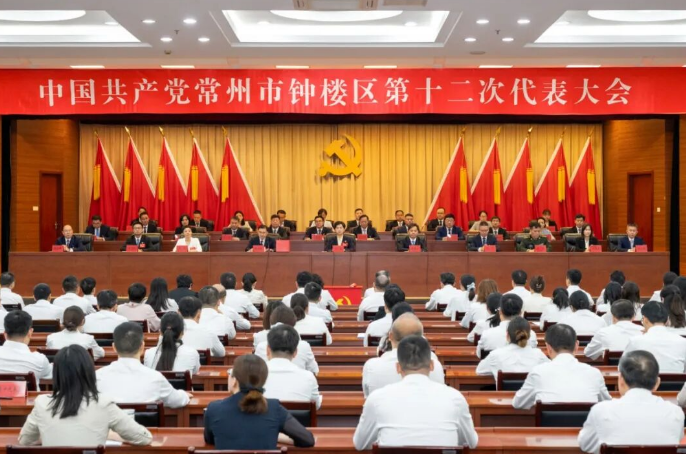 钟楼区第十二次党代会举行第二次