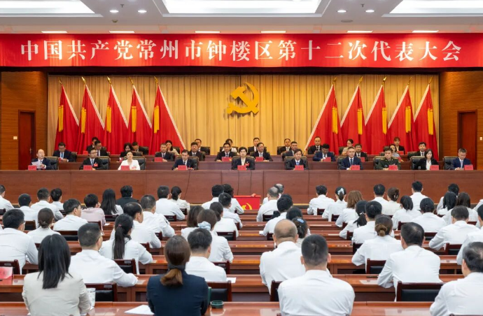 中国共产党常州市钟楼区第十二次