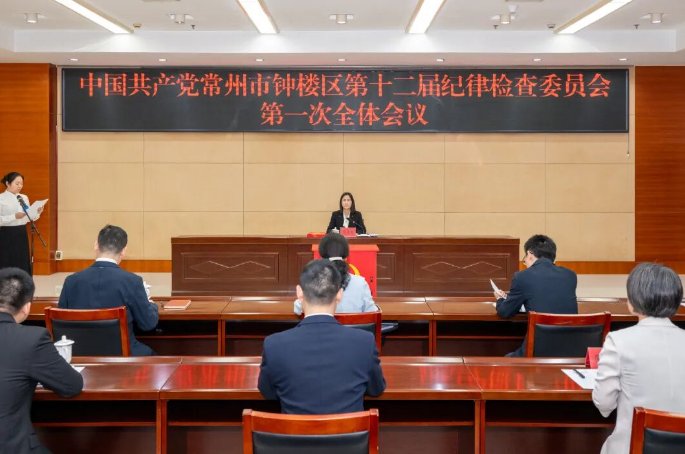 中共常州市钟楼区第十二届纪律检