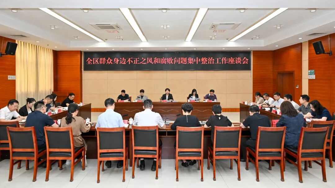 全区群众身边不正之风和腐败问题集中整治工作座谈会召开