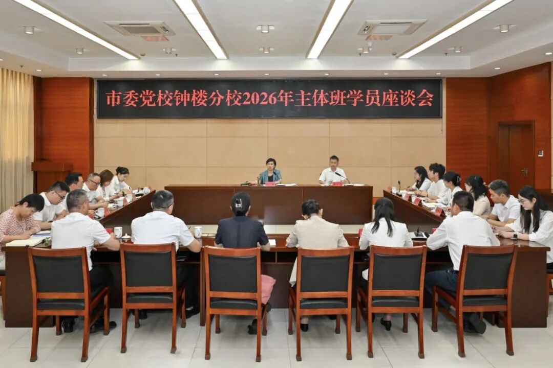 钟楼区召开市委党校钟楼分校2026年主体班学员座谈会