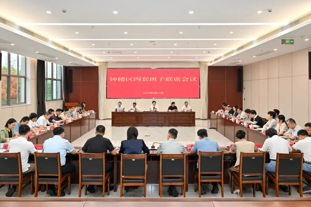 区四套班子联席会议召开