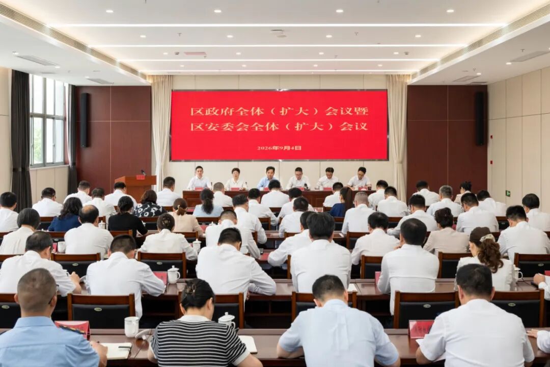 区政府全体（扩大）会议暨区安委