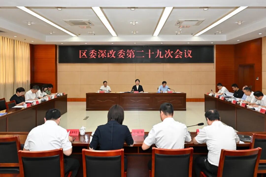 区委全面深化改革委员会召开会议