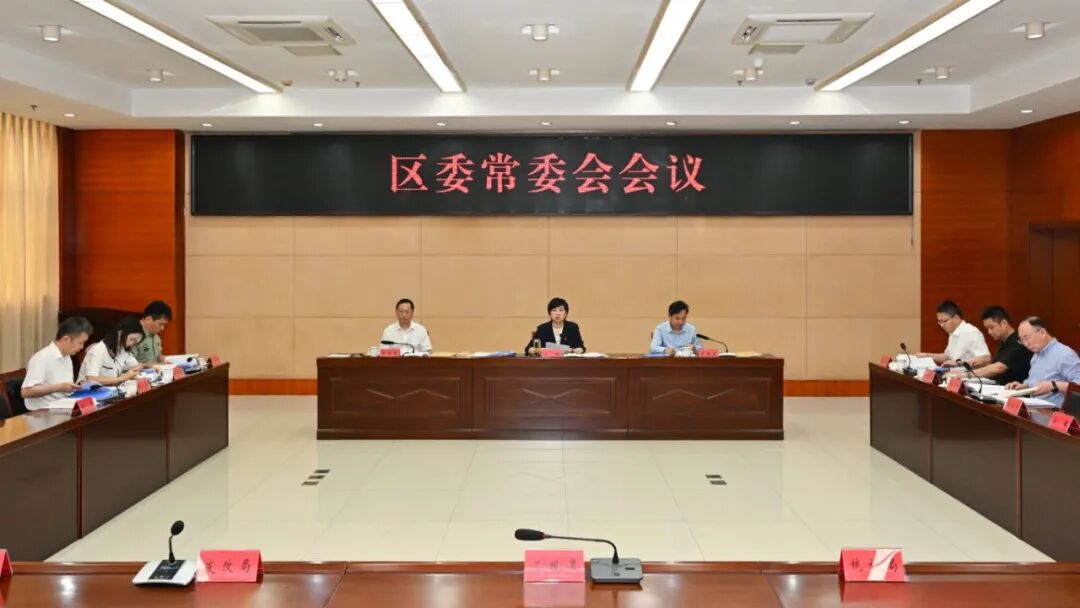 区委常委会召开会议