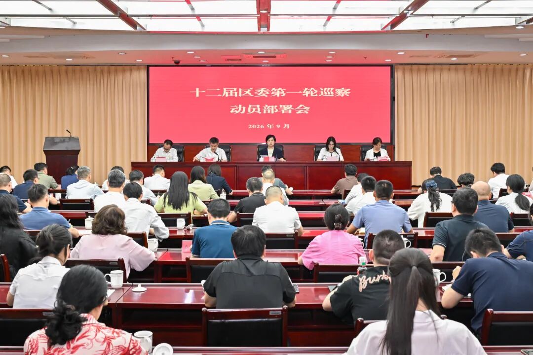 十二届区委第一轮巡察动员部署会召开