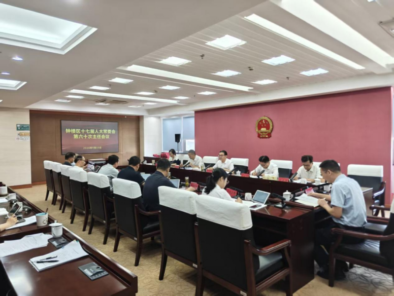 区十七届人大常委会召开第六十次主任会议