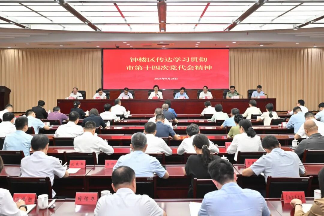 钟楼区传达学习贯彻市第十四次党
