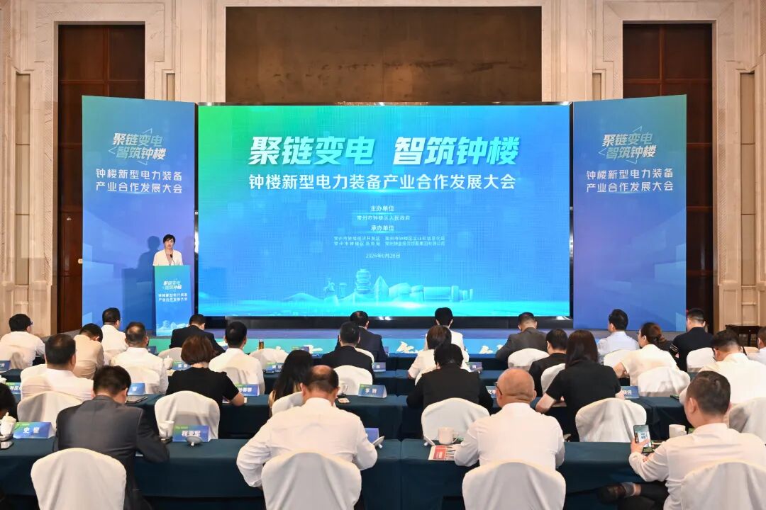 钟楼新型电力装备产业合作发展大