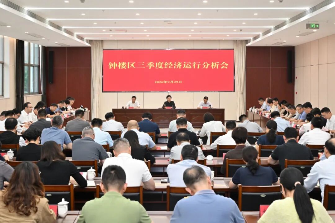 钟楼区召开三季度经济运行分析会