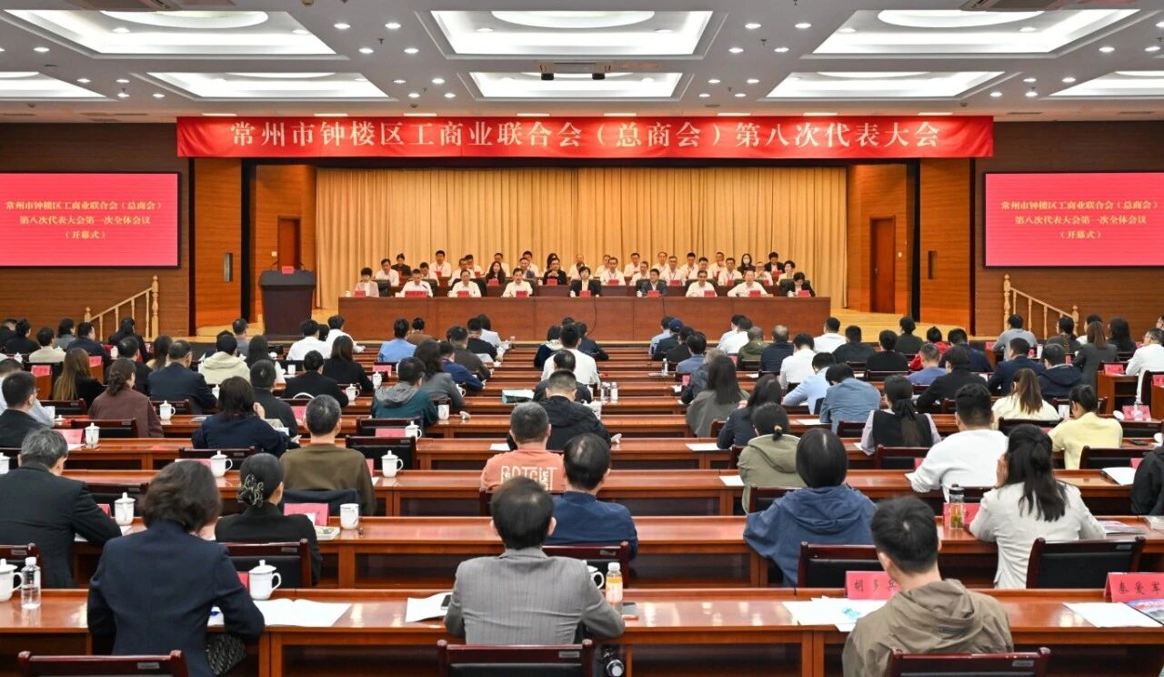 钟楼区工商业联合会（总商会）召